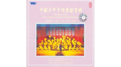 #0129 中國少年弓弦樂團專輯
